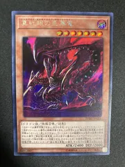 2026年最新】真紅眼の亜黒竜の人気アイテム - メルカリ