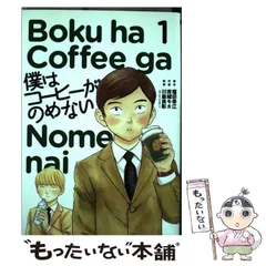 2024年最新】僕はコーヒーがのめないの人気アイテム - メルカリ