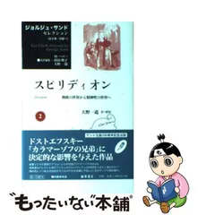 2024年最新】ジョルジュ・サンドの人気アイテム - メルカリ