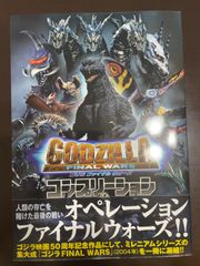 ゴジラ FINAL WARS コンプリーション : ホビージャパン編集部