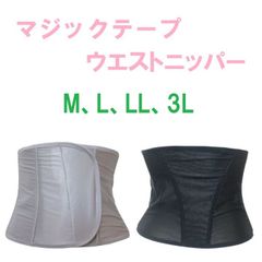 マジックテープ ウェストニッパー　補整下着　下腹　骨盤サポート　（Ｍ、Ｌ、ＬＬ、3Ｌ）　補整下着　ウエストシェイプ　ダイエット　産後の引き締めにも効果的　ウェストニッパー　ウエストシェイプ　送料無料