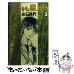 【中古】 天よりも星よりも １/小学館/赤石路代 天よりも星よりも(文庫版)(1) 小学館文庫 中古漫画・コミック