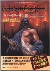 ゲームボーイ完璧攻略シリーズ 15 ウィザードリィ・外伝III 闇の聖典 必勝攻略法
