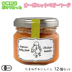 オーガニックベビーフード（玉ねぎと人参）12個 離乳食 瓶 5ヶ月から 無添加 国産 有機JAS 有機野菜 防災 非常食 まとめ買い 野菜ペースト