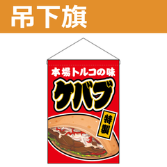 吊下旗 ケバブ 本場トルコの味 （受注生産品・キャンセル不可）