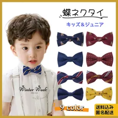 kdc1 キッズ 蝶ネクタイ ネクタイ 入学式 卒園式 フォーマル 結婚式 発表会 演奏会 スーツ 披露宴 パーティー ハロウイン クリスマス 七五三 ベビー ジュニア 子供用 ゴムひも簡単 装着 男の子 柄 無地　ストライプ WinterWeek