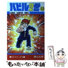 2024年最新】バビル2世の人気アイテム - メルカリ