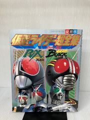 仮面ライダーBlack・RX超全集 (てれびくんデラックス)