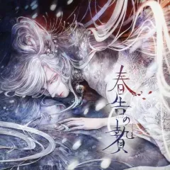 【中古】同人音楽CDソフト 春告の贄 / ali-color