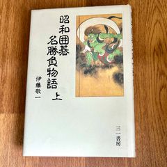 昭和田碁　名勝負物語　上巻のみ 伊藤敬一 三一書房