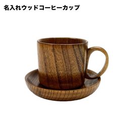 名入れウッドコーヒーカップ