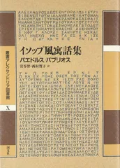 英雄伝 (叢書アレクサンドリア図書館) 英雄伝 〈叢書アレクサンドリア図書館Ⅲ〉(著者：ネポス 訳者