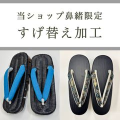 【当ショップ鼻緒限定】すげ替え加工 etc98