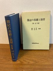 【 函入 簿記の基礎と演習 改訂版】税務経理協会 堀友章/林良治 共著 1994年/平成6年 改訂版3刷発行