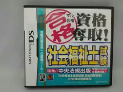 マル合格資格奪取! 社会福祉士試験