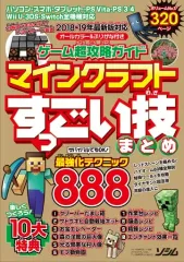 【中古】攻略本PC-スマートフォン-PS5-PS4-NS-XB ≪アドベンチャーゲーム≫ ゲーム超攻略ガイド マインクラフトすっごい技まとめ