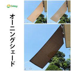 Sekey サンシェード 2ｍ×3ｍ 高密度ポリエチレン UVカット 風通しもよい 四辺ハトメ 日除け シェード 水洗いOK 汎用 オーニング 取付簡単