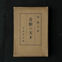 中川一政 「我思古人」 初版本・昭和22年・靖文社・函 - メルカリ