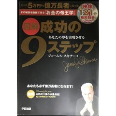 成功の9ステップ ジェームス・スキナー 著 - メルカリ