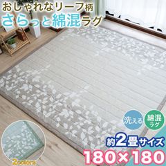 ラグ カーペット 綿混 リーフ 柄 洗える 180×180cm 2畳 キルティング おしゃれ 2帖 ラグマット キルトラグ 洗濯 絨毯 ボタニカル ラグ カーペット 洗える 180×180cm 綿混 キルトラグ ボタニカル