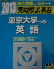 2026年最新】実戦模試演習 東京大学への英語 2007 (大学入試完全対策