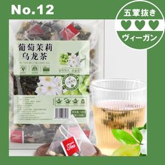 ぶどうジャスミン烏龍茶ティーバッグ ティーバッグ グリーングレープフルーツ 水出しジャスミン茶 三角バッグ 50袋【五葷不使用】プラントベース ヘルシー ダイエット ヴィーガン ベジタリアン