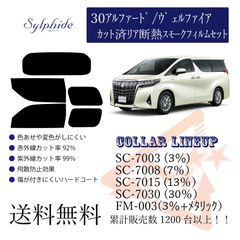 トヨタ 30アルファード/ヴェルファイア リアフィルム 断熱スモークフィルム