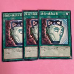 遊戯王　強欲で謙虚な壺　3枚　ノーマル