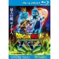 【中古】ドラゴンボール超 ブロリー ブルーレイディスク [レンタル落ち]