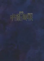 【中古】パンフレット パンフレット 舞台 「呪術廻戦」