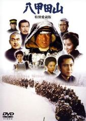 【訳あり】八甲田山 特別愛蔵版 ※特典ディスク無し【邦画 中古 DVD】レンタル落ちのサムネイル