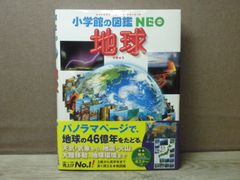 【図鑑】小学館の図鑑NEO 地球　※ポスターなし