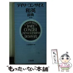 2025年最新】デイリーコンサイス 辞典の人気アイテム - メルカリ