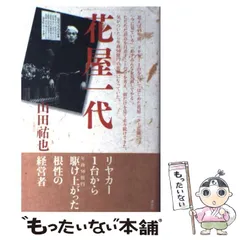 2025年最新】花屋一代 リヤカー一台から 年商50億円 駆け上がっ