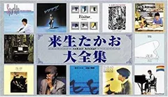 来生たかお 大全集 CD BOX レア！ CD21枚組！ 大全集 【全215曲・アルバムCD 21枚ボックス】 来生 たかお 来生