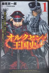 2025年最新】オルクセン王国史の人気アイテム - メルカリ