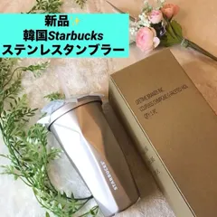 スターバックス　スタバ　ステンレスタンブラー　韓国限定　ゴールド　新品！