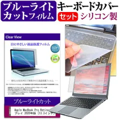 Apple MacBook Pro Retinaディスプレイ 2020年版 [13.3インチ] 機種で使える ブルーライトカット 指紋防止 液晶保護フィルム と キーボードカバー セット メール便送料無料 jgs bgt