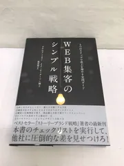 2023年最新】web集客のシンプル戦略の人気アイテム - メルカリ