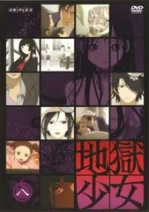 地獄少女 八【アニメ 中古 DVD】レンタル落ち