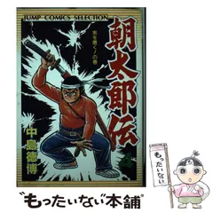 中古】朝太郎伝 1~最新巻(SPコミックス) [マーケットプレイス