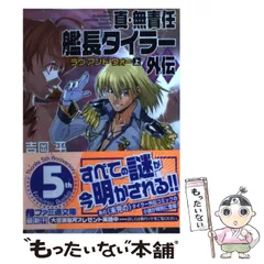 【中古】 無責任艦長タイラー/角川書店 無責任艦長タイラー 宇宙一の無責任男シリーズ 1 富士見