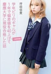 学年ビリのギャルが1年で偏差値を40上げて慶應大学に現役合格した話 坪田信貴 [文庫特別版] 角川文庫
