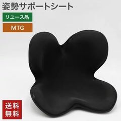 在庫処分! 中古 姿勢サポートチェア MTG 骨盤矯正 猫背対策 ボディメイクシート 腰痛 送料無料