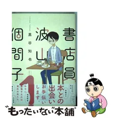 2024年最新】書店員波山個間子 1／黒谷知也の人気アイテム - メルカリ