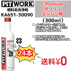 【新品24本セット】 燃料系洗浄剤 F-Premium ガソリンエンジン専用燃料添加剤（KA651-30090）300ml 日産部品 ピットワーク（PIT WORK）