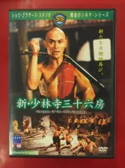(未使用･未開封品)　新・少林寺三十六房 [DVD] vf3p617 Amazon.co.jp: 新・少林寺三十六房 [DVD] : リュー・チャー
