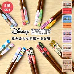箸 ディズニー スヌーピー はし 子供 大人 おしゃれ かわいい キャラクター キッズ 女性 男性 5膳セット 10本 21cm 滑らない すべらない お箸 おはし Disney SNOOPY PEANUTS ミッキー