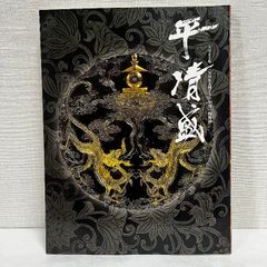 NHK大河ドラマ50年特別展 平清盛 NHK 図録 2012年