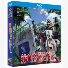 2025年最新】機動戦士ガンダム 第08ms小隊 dvdの人気アイテム